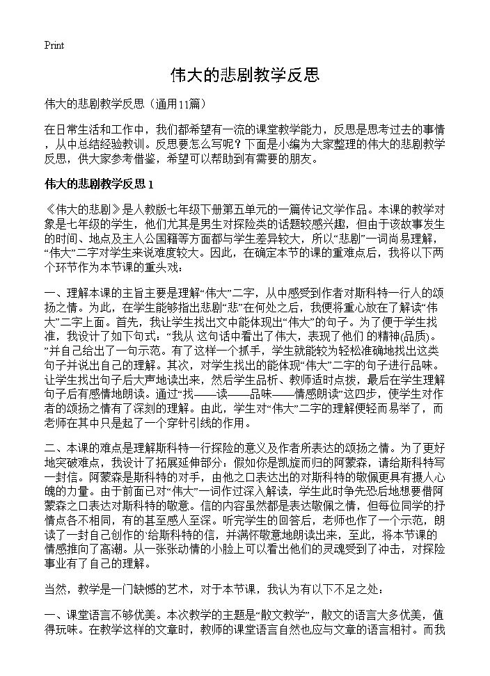 伟大的悲剧教学反思11篇