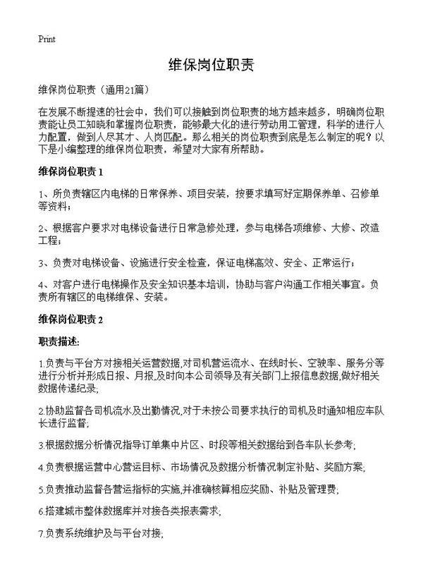 维保岗位职责21篇