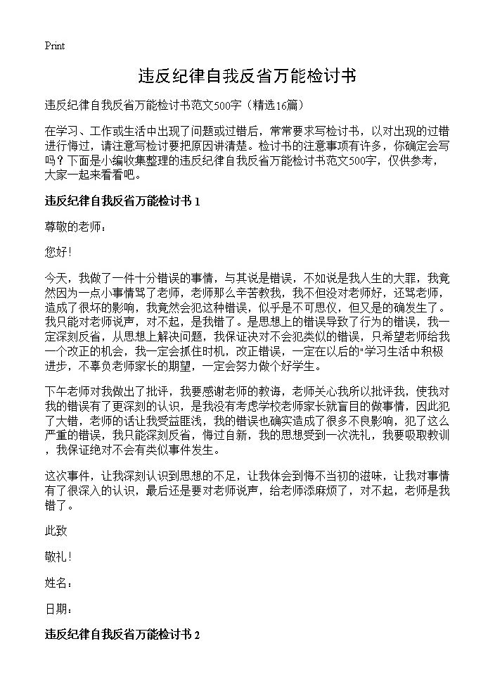 违反纪律自我反省万能检讨书16篇