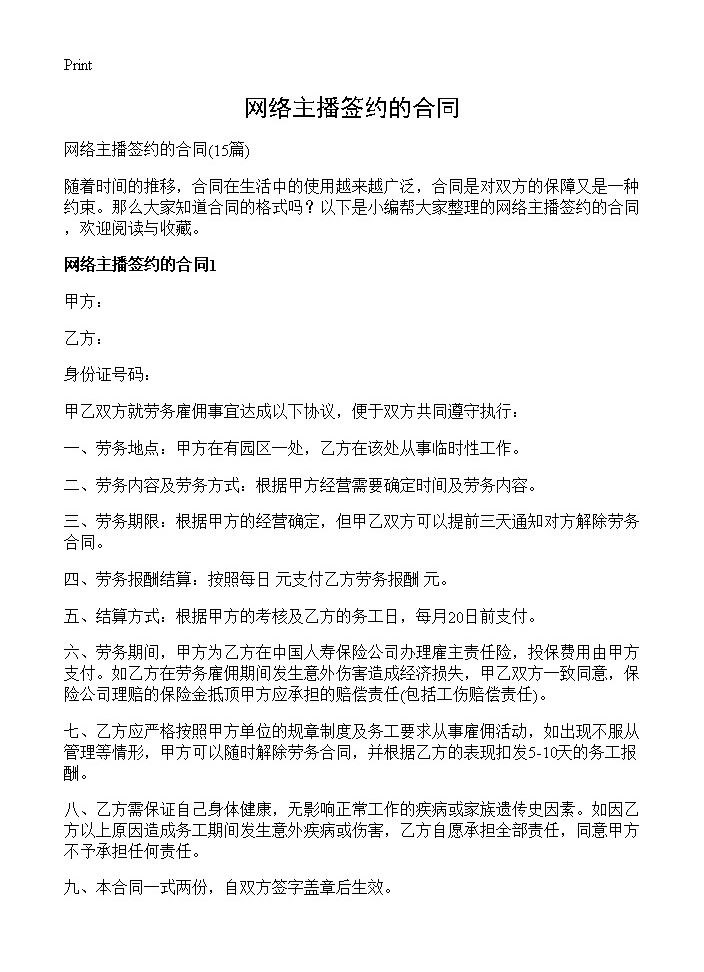 网络主播签约的合同15篇