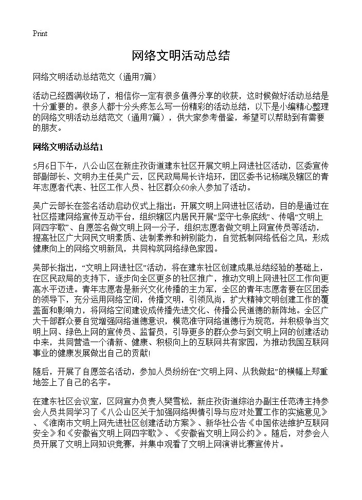 网络文明活动总结7篇