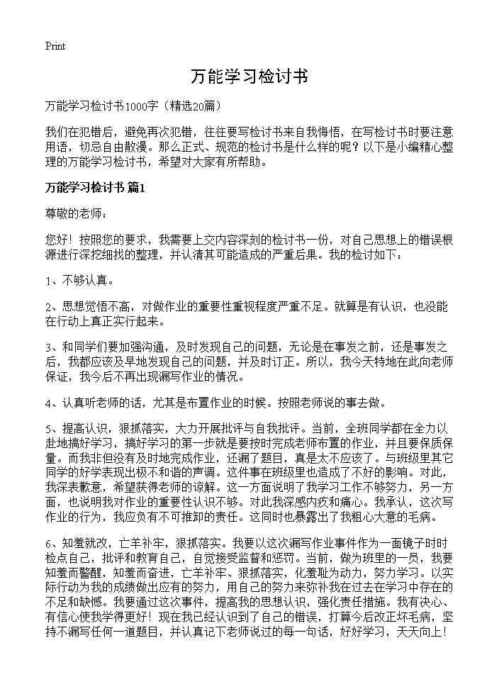 万能学习检讨书20篇