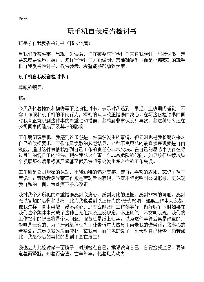 玩手机自我反省检讨书12篇