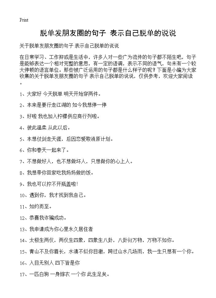 脱单发朋友圈的句子 表示自己脱单的说说