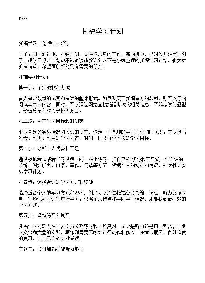 托福学习计划15篇