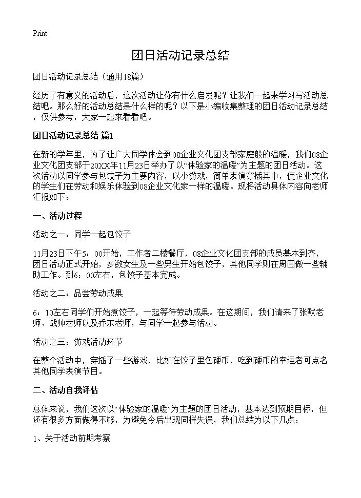 团日活动记录总结18篇