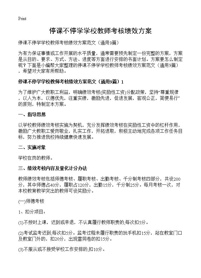 停课不停学学校教师考核绩效方案9篇