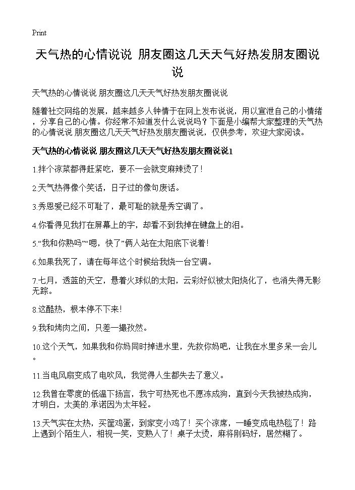 天气热的心情说说 朋友圈这几天天气好热发朋友圈说说