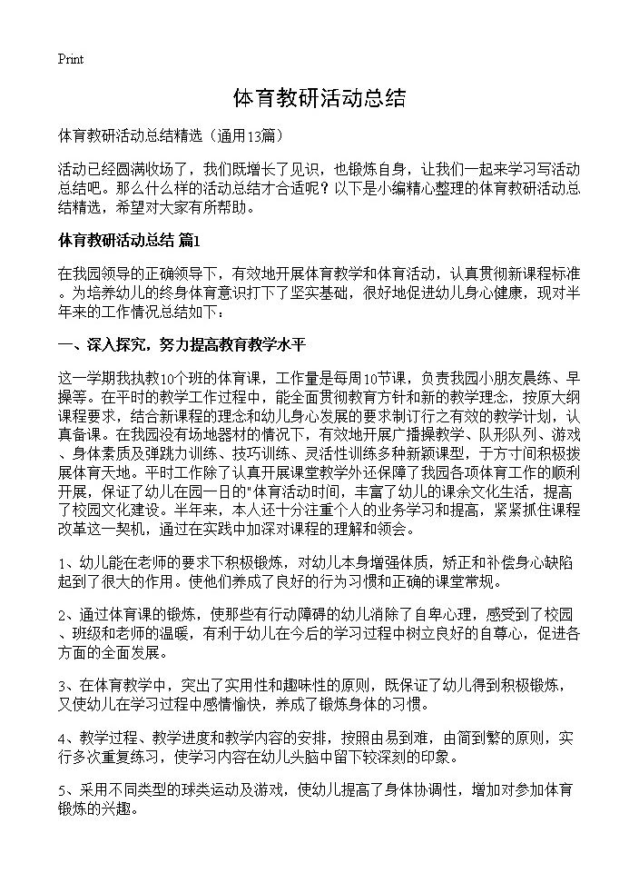 体育教研活动总结13篇