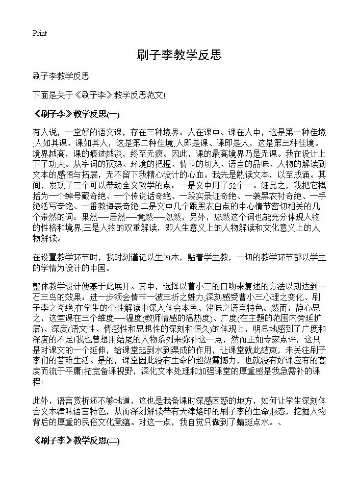 刷子李教学反思