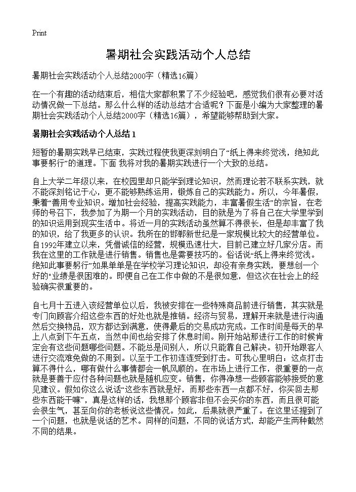 暑期社会实践活动个人总结16篇