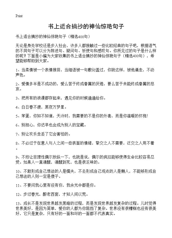 书上适合摘抄的神仙惊艳句子400篇