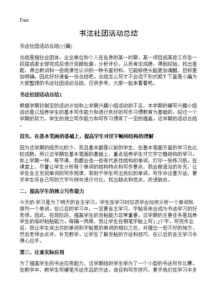 书法社团活动总结15篇