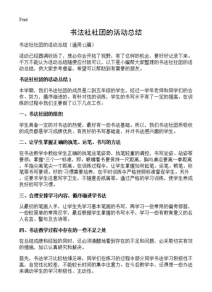 书法社社团的活动总结12篇