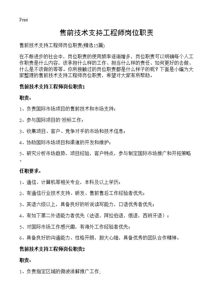 售前技术支持工程师岗位职责15篇