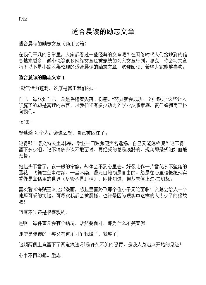 适合晨读的励志文章18篇