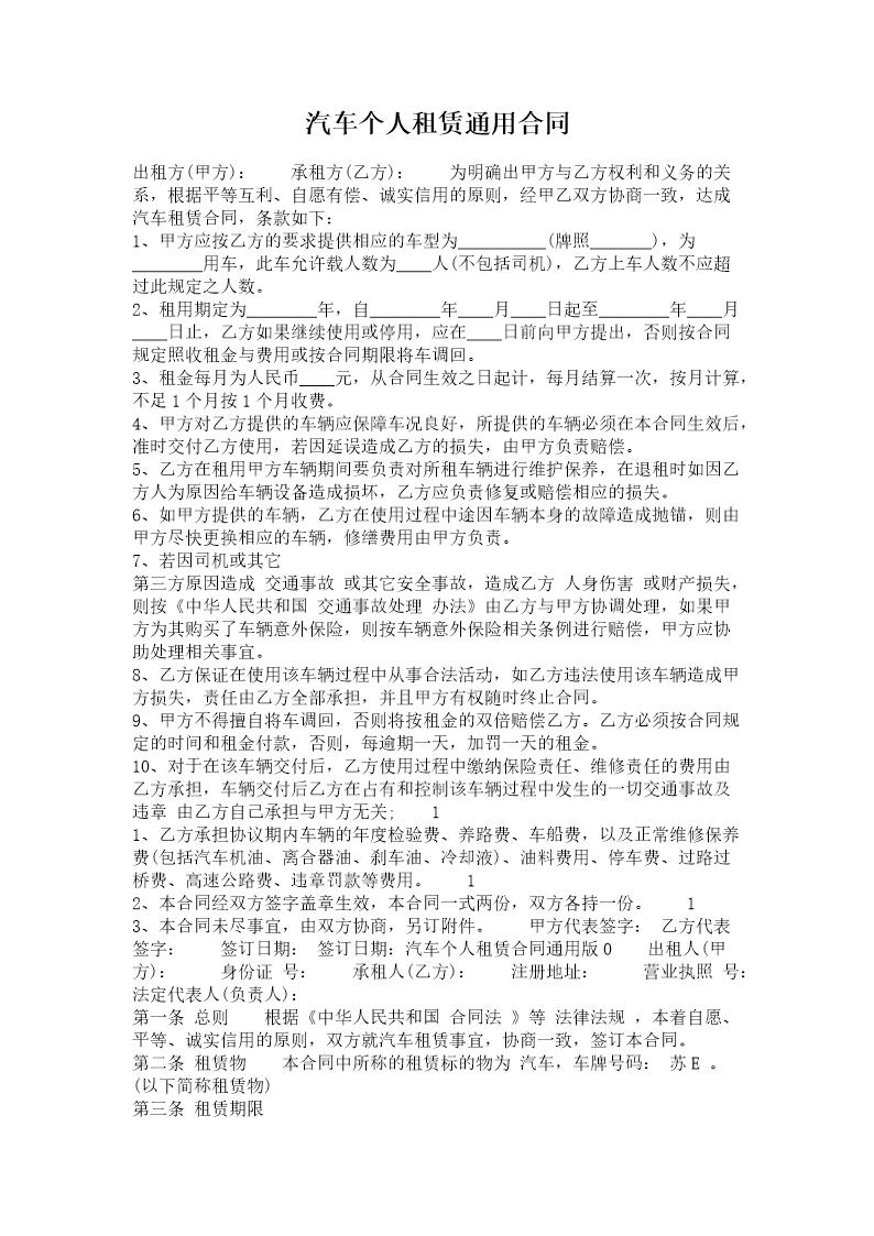 汽车个人租赁通用合同