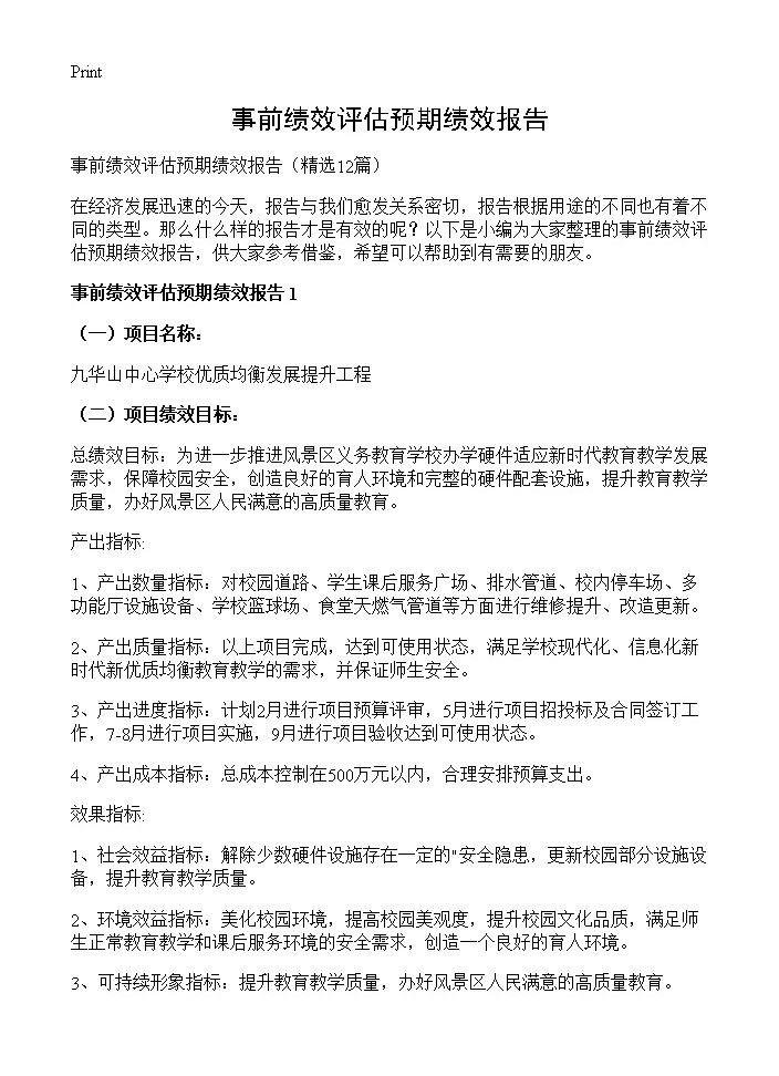 事前绩效评估预期绩效报告12篇