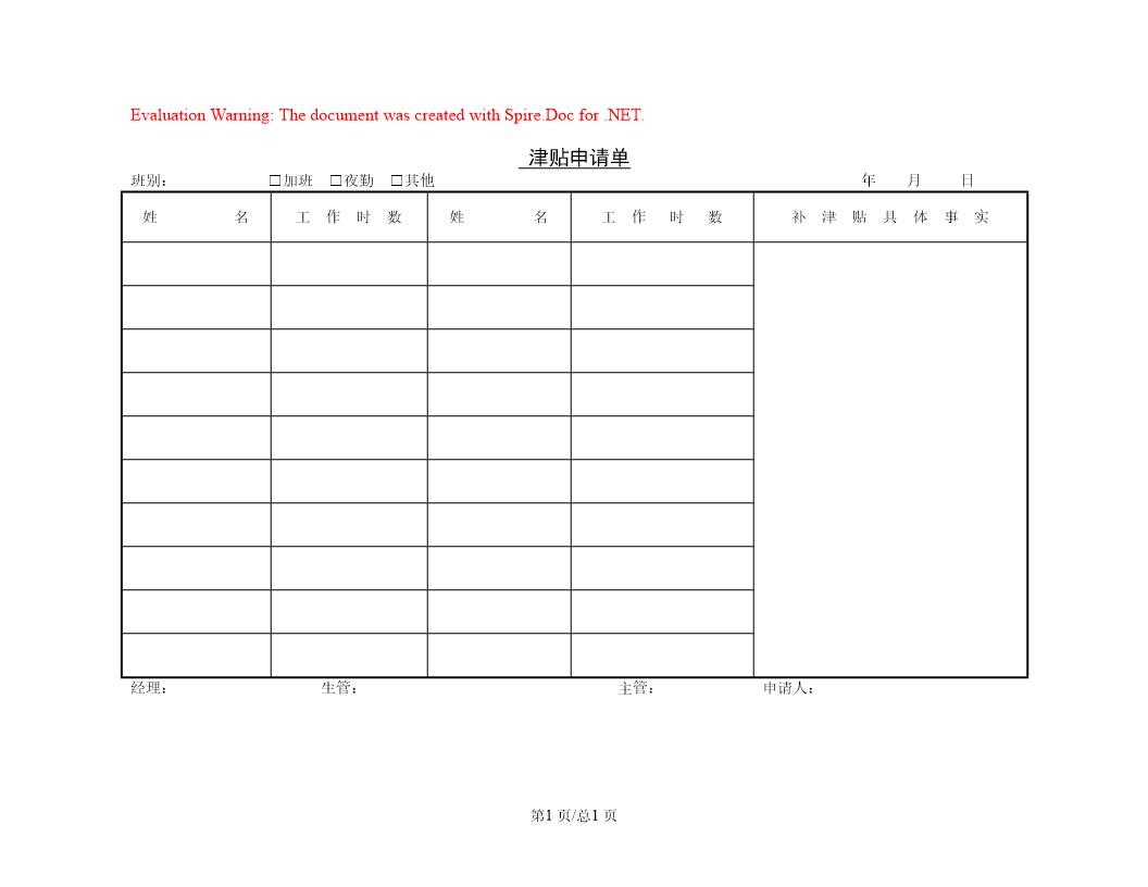 津贴申请单