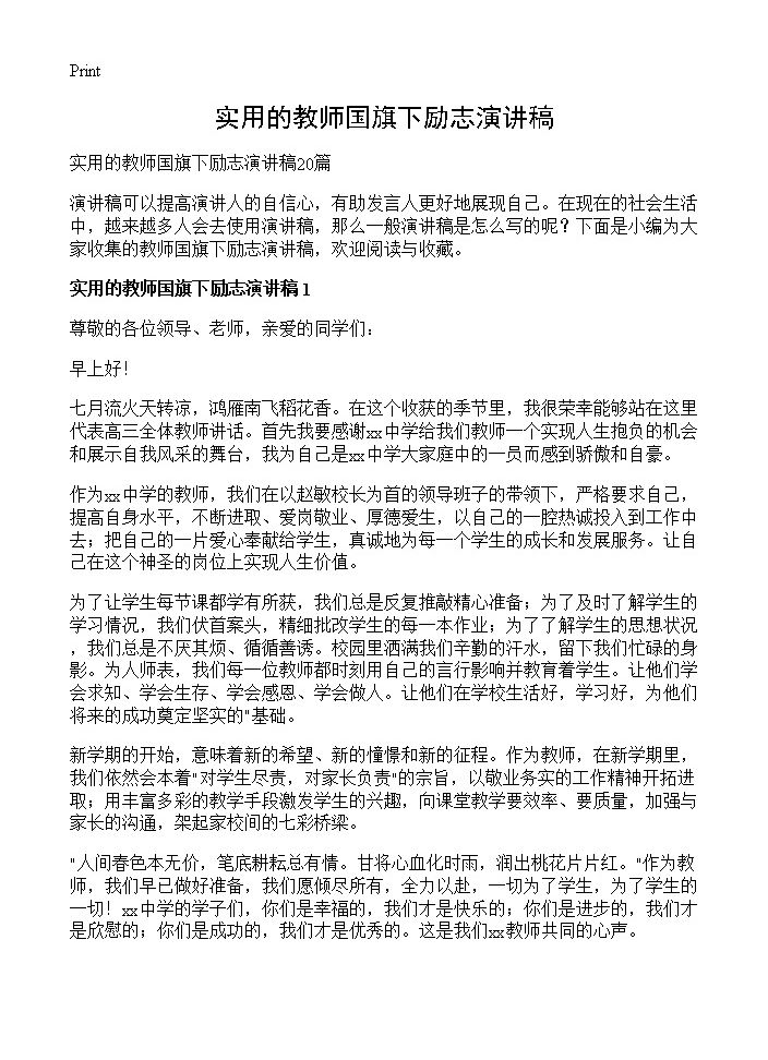 实用的教师国旗下励志演讲稿