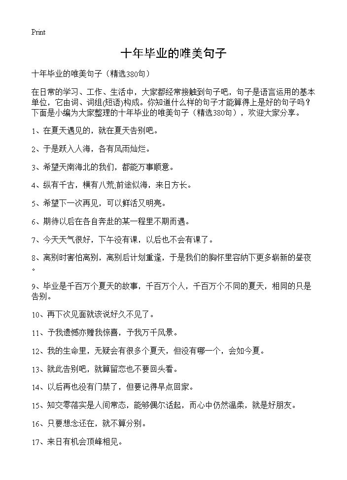 十年毕业的唯美句子380篇