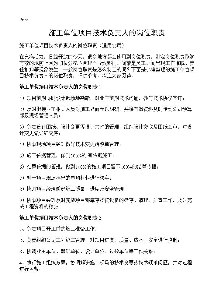 施工单位项目技术负责人的岗位职责15篇