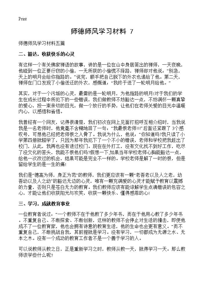 师德师风学习材料(7)