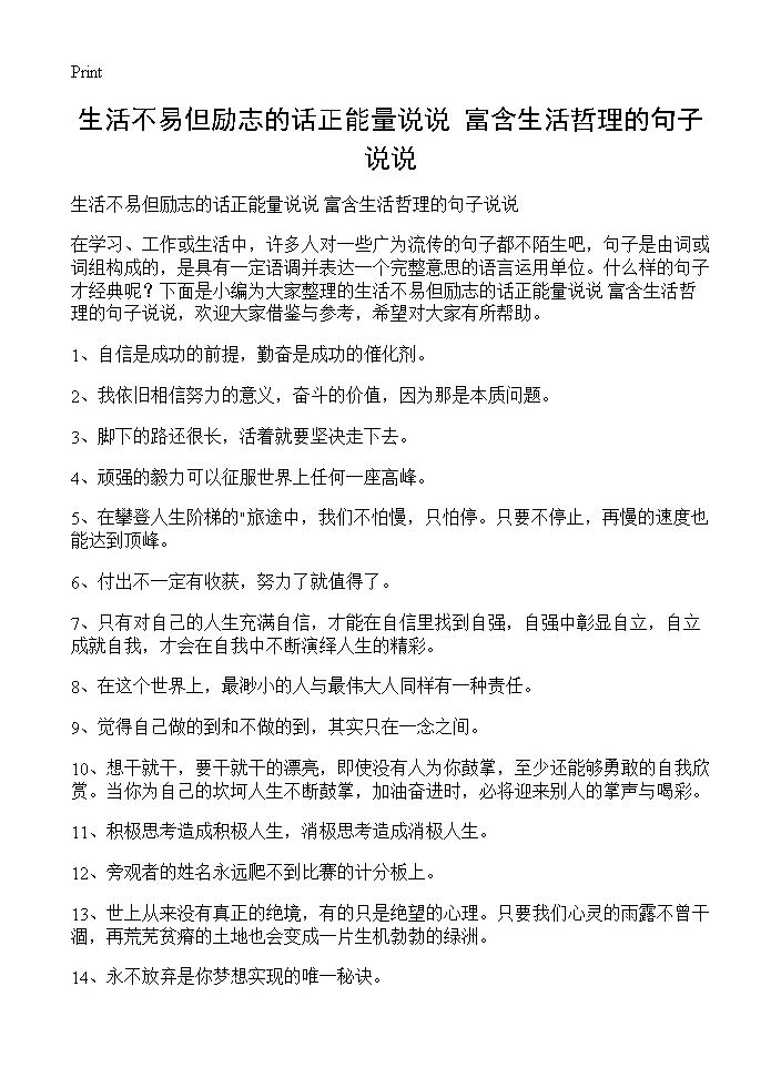 生活不易但励志的话正能量说说 富含生活哲理的句子说说