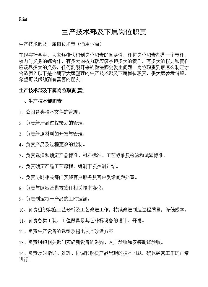 生产技术部及下属岗位职责13篇