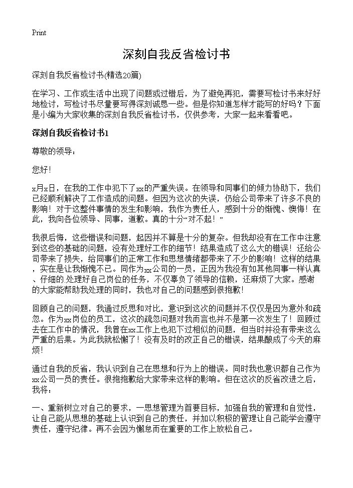 深刻自我反省检讨书20篇