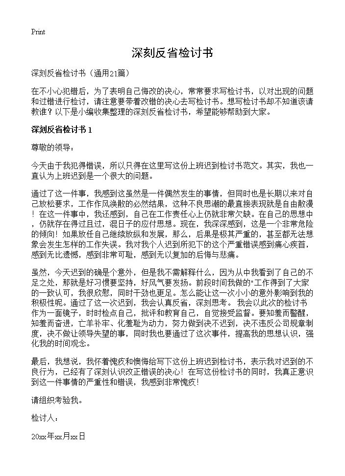 深刻反省检讨书21篇