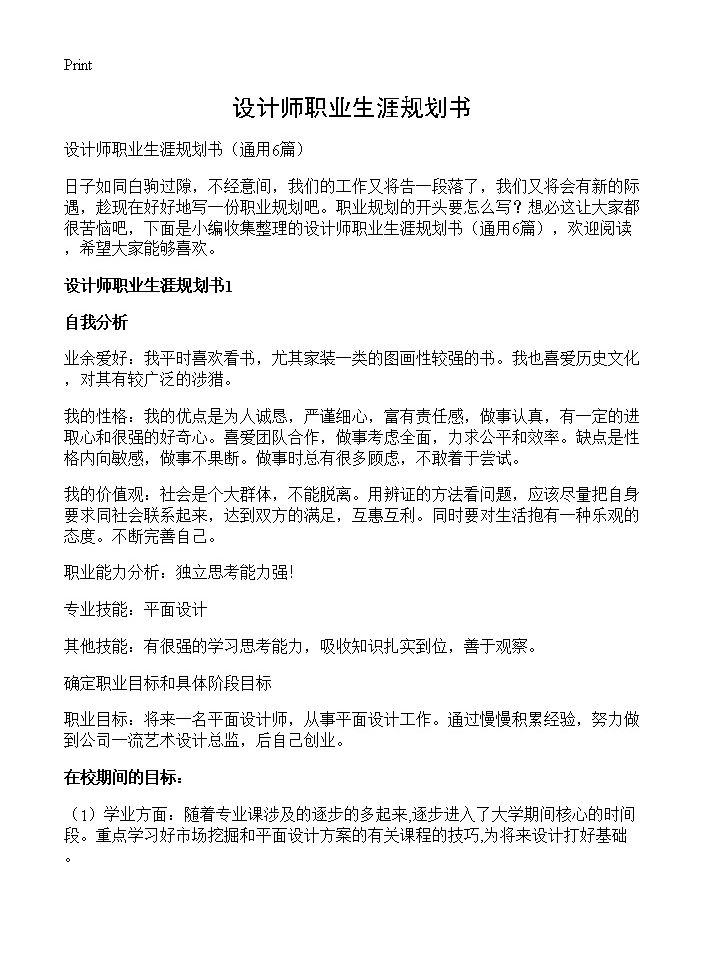 设计师职业生涯规划书6篇