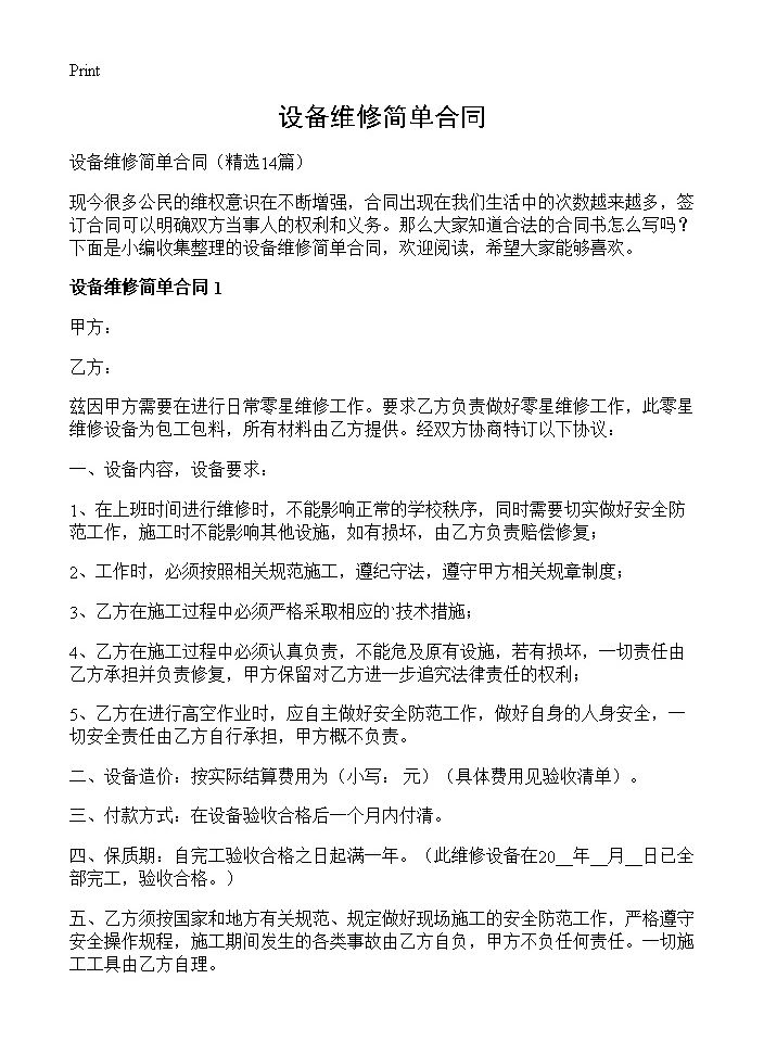 设备维修简单合同14篇