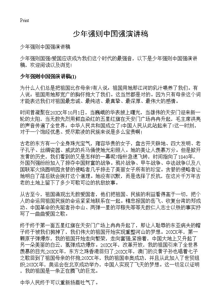 少年强则中国强演讲稿