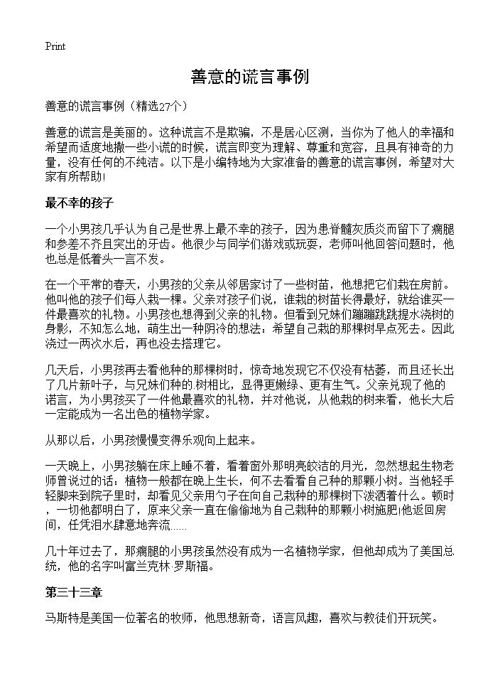 善意的谎言事例27篇