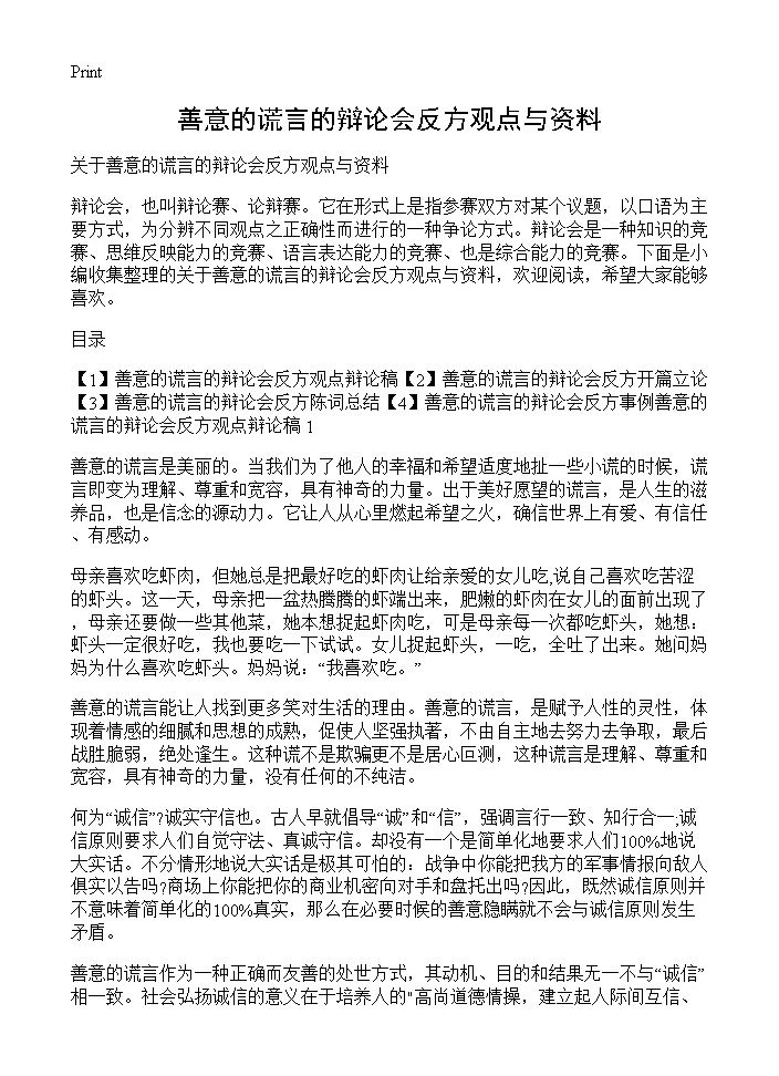 善意的谎言的辩论会反方观点与资料