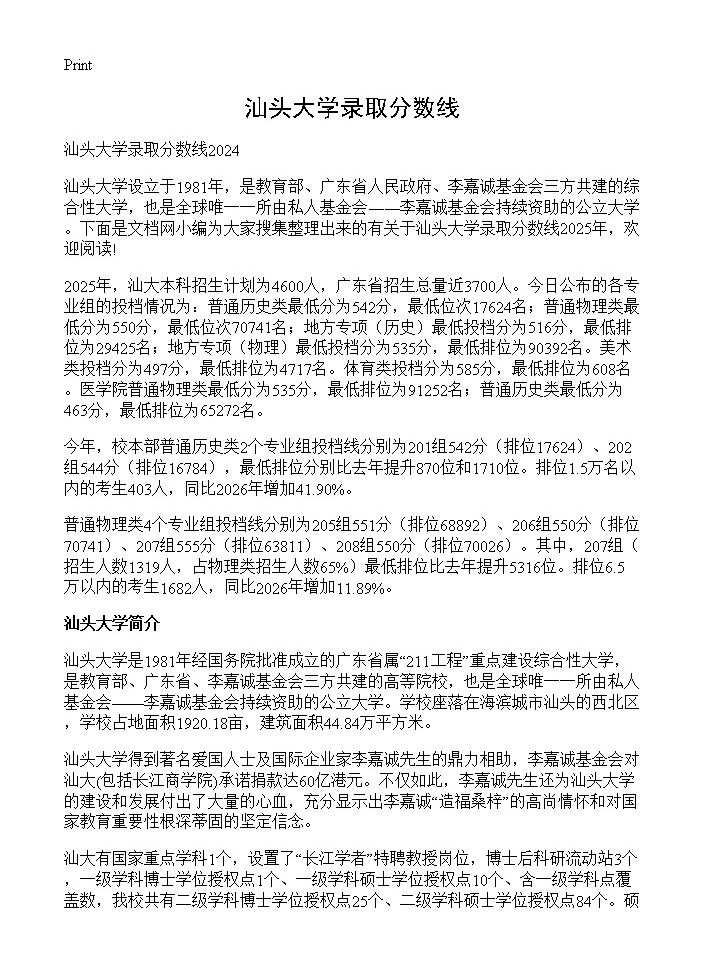 汕头大学录取分数线