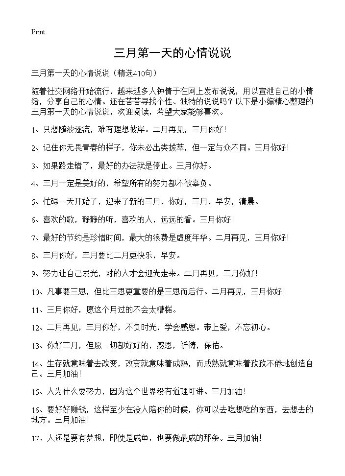 三月第一天的心情说说410篇