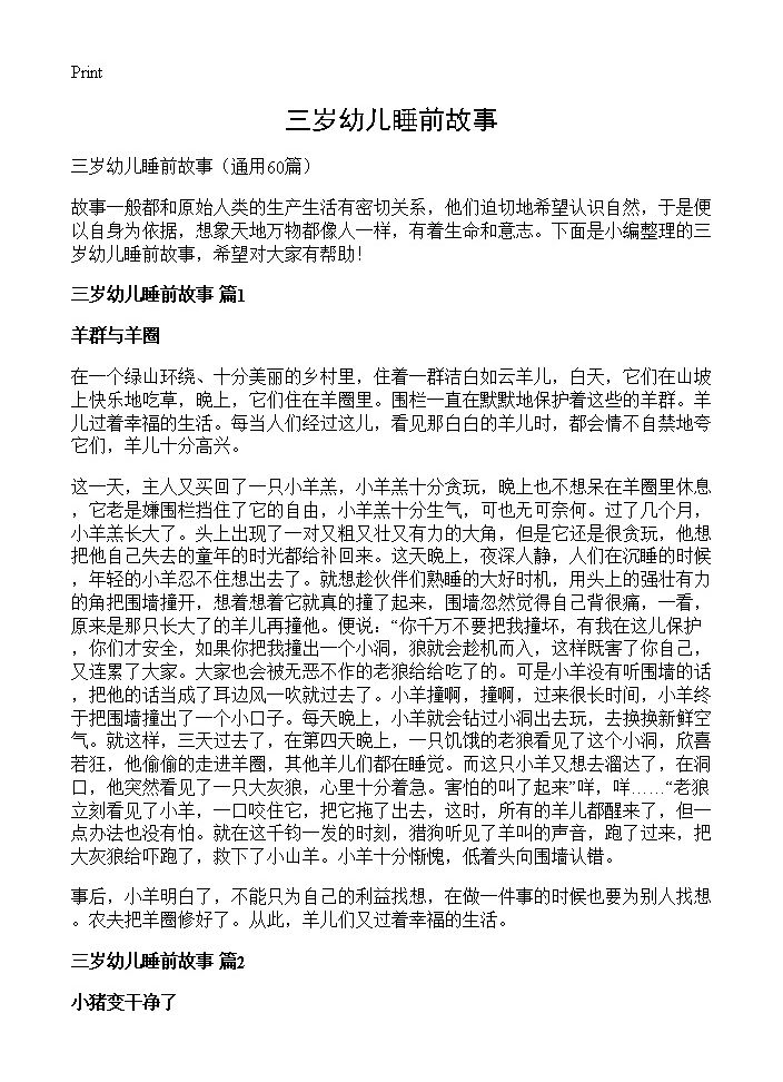 三岁幼儿睡前故事60篇