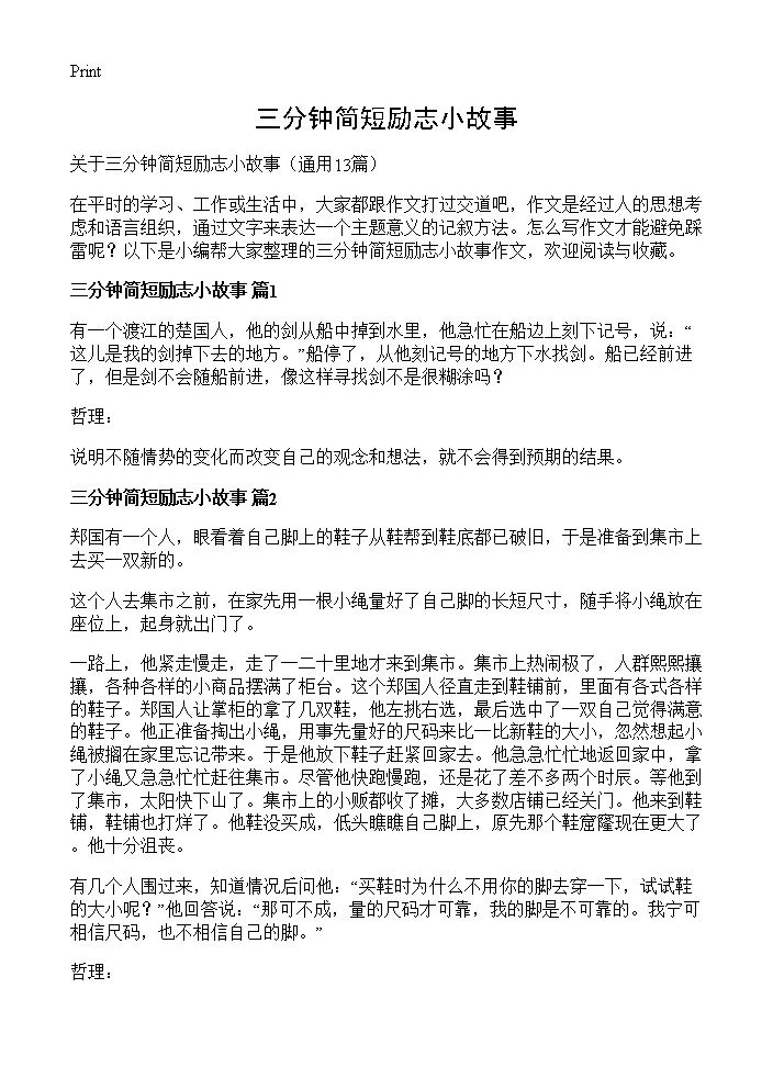 三分钟简短励志小故事13篇