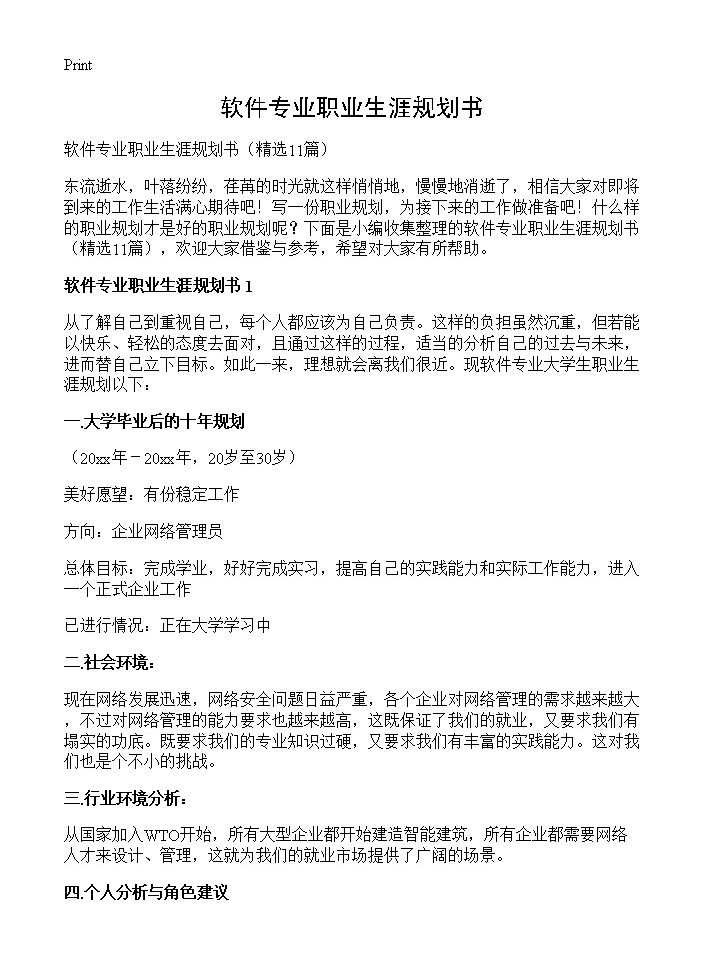 软件专业职业生涯规划书11篇