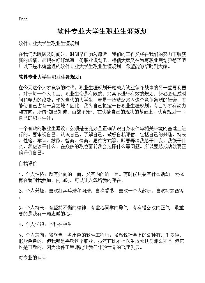 软件专业大学生职业生涯规划