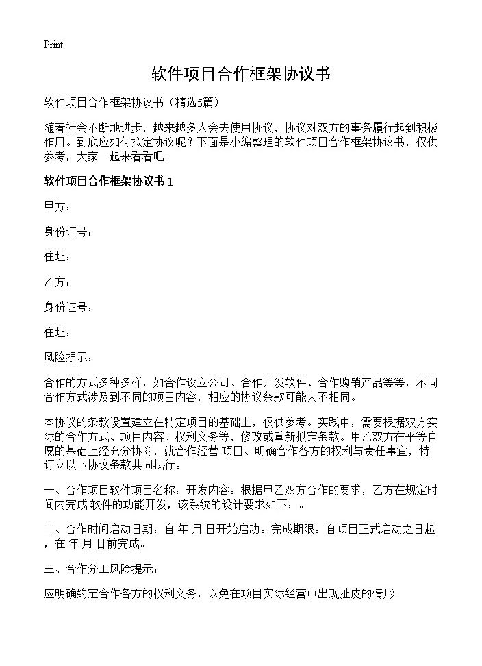 软件项目合作框架协议书5篇