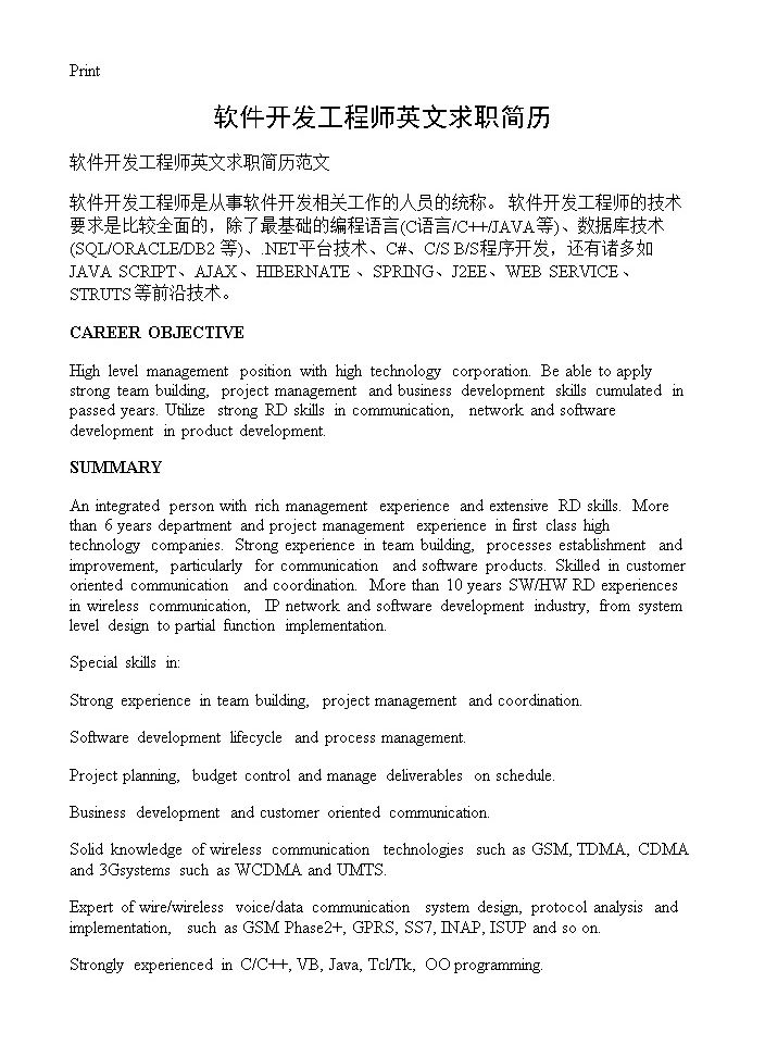 软件开发工程师英文求职简历