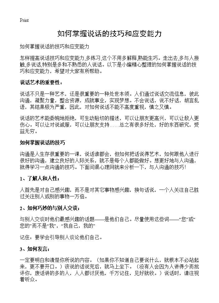 如何掌握说话的技巧和应变能力