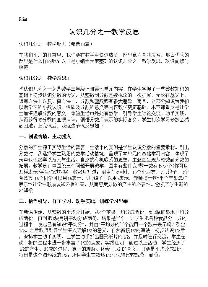 认识几分之一教学反思13篇