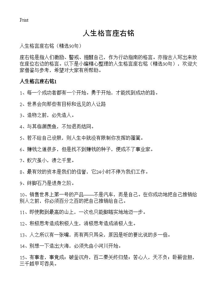 人生格言座右铭90篇