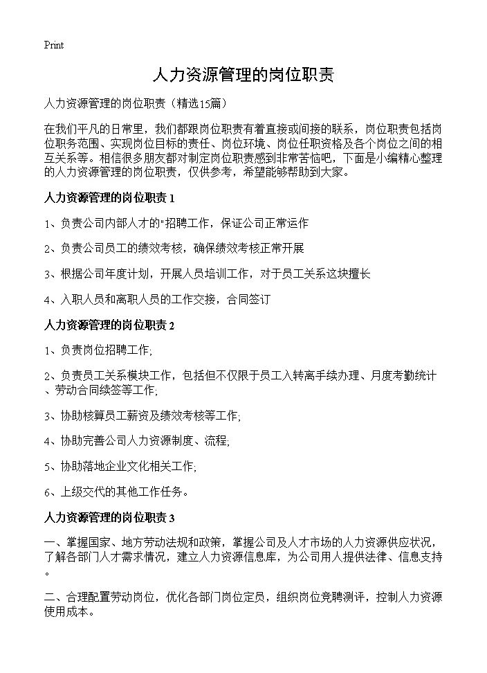 人力资源管理的岗位职责15篇