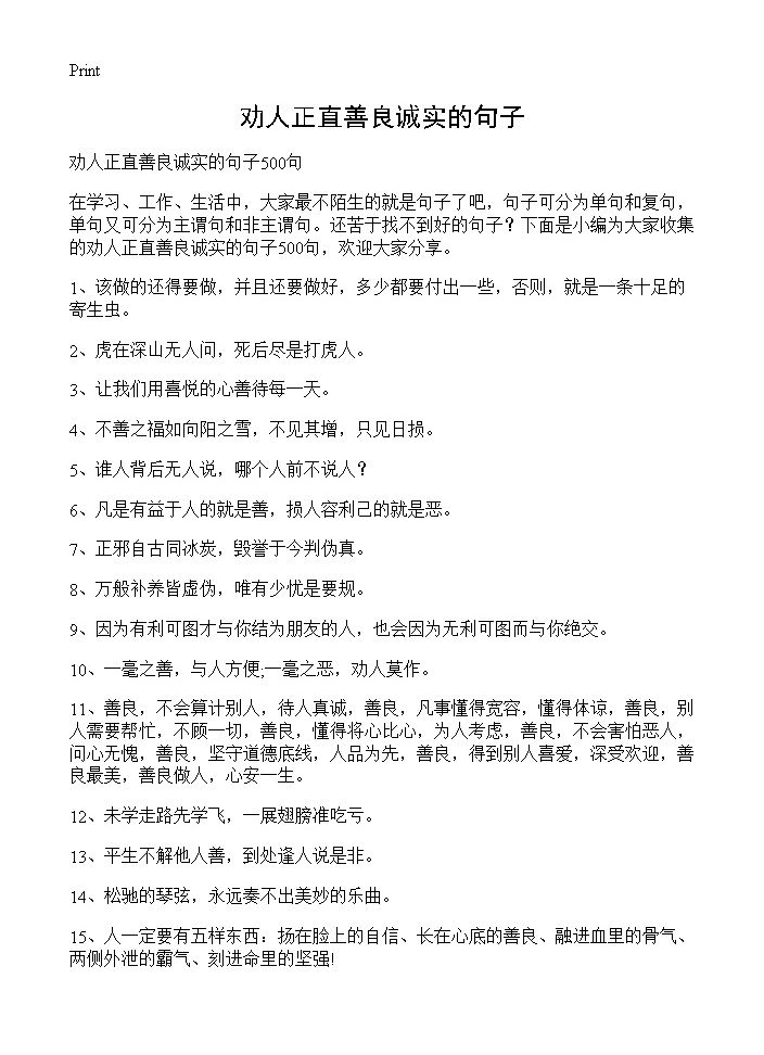 劝人正直善良诚实的句子