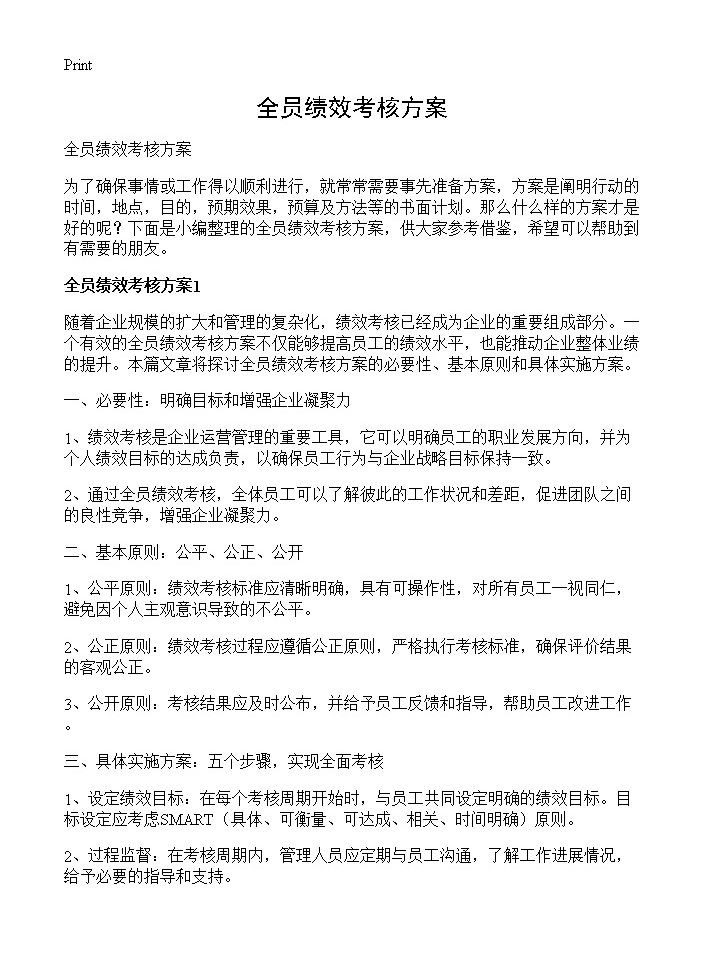 全员绩效考核方案